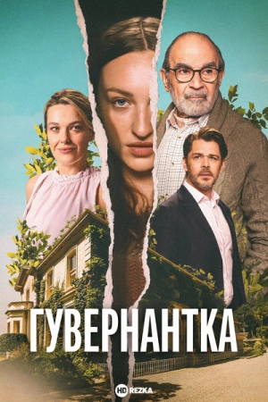 Гувернантка онлайн